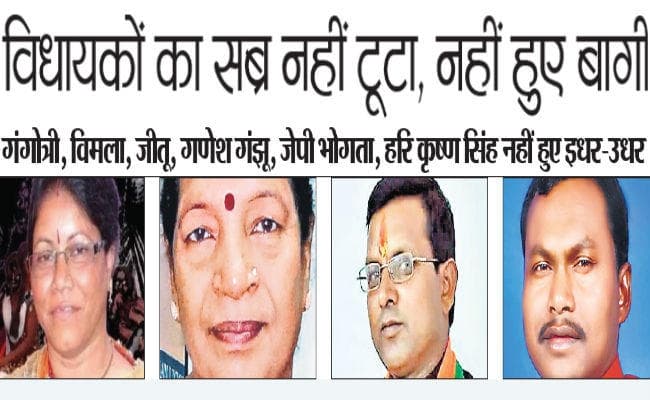 झारखंड विधानसभा चुनाव 2019 : इन विधायकों का भी कटा टिकट लेकिन नहीं टूटा सब्र, नहीं हुए बागी