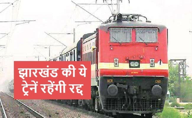 Train News: हटिया से चलने वाली तीन ट्रेन रद्द, न्यू गिरिडीह-रांची एक्सप्रेस का मार्ग बदला