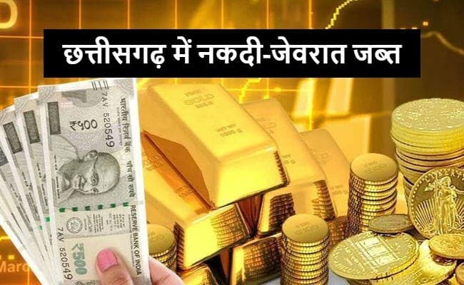 छत्तीसगढ़ में 8.54 करोड़ नकद, 181 किलो कीमती जेवरात व 1411 हथियार जब्त