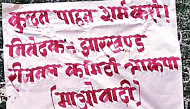 झारखंड विधानसभा चुनाव 2019 : तमाड़ में कुंदन पाहन के खिलाफ पोस्टरबाजी, माओवादियों ने कहा, शर्म करो