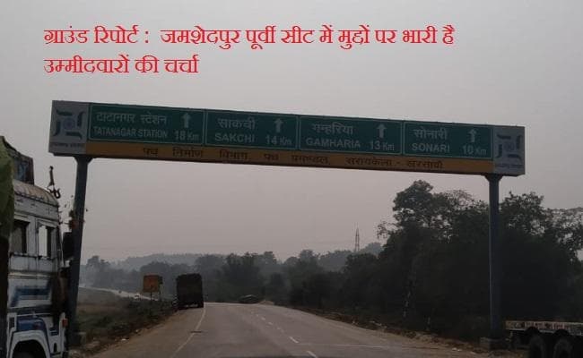 ग्राउंड रिपोर्ट : जमशेदपुर पूर्वी सीट में मुद्दों पर भारी है उम्मीदवारों की चर्चा