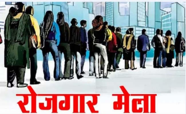 रोजगार मेले में नहीं आ रहे बेरोजगार, मेले में बड़ी कंपनियों के नहीं आने के कारण युवा नहीं ले रहे रुचि
