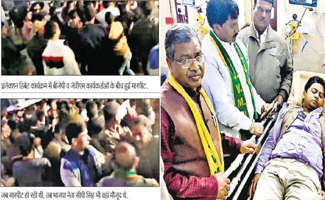 झारखंड विधानसभा चुनाव 2019 : नेता कर रहे थे इलेक्शन डिबेट, बीजेपी और जेवीएम के कार्यकर्ता भिड़े, एक घायल