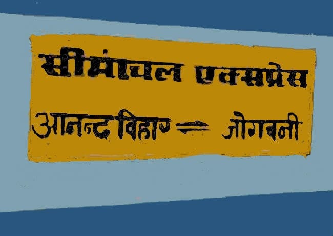 छेड़खानी के आरोप में सीमांचल एक्सप्रेस से बरौनी का दारोगा गिरफ्तार