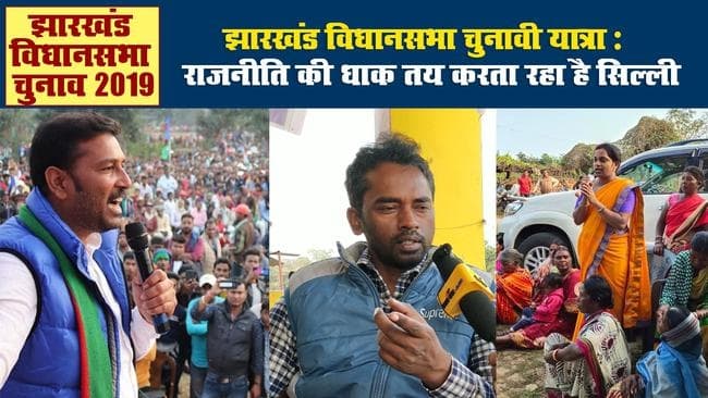 झारखंड विधानसभा चुनावी यात्रा : राजनीति में धाक तय करता रहा है सिल्ली