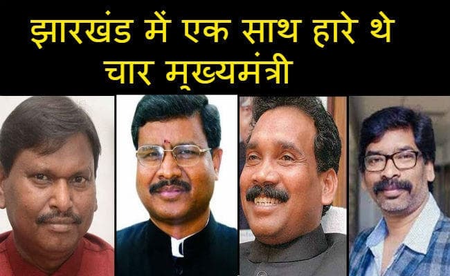 2014 के चुनाव परिणाम ने चौंकाया था, नहीं जीत सके थे चार CM और विधानसभा अध्यक्ष, हार गये थे कई मंत्री