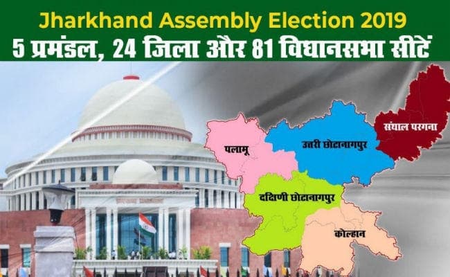 Jharkhand Assembly Election 2019: झारखंड में चौथे चरण के मतदान के लिए प्रचार समाप्त