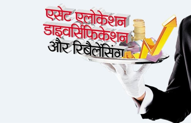 सफल निवेश की कुंजी, एसेट एलोकेशन, डाइवर्सिफिकेशन और रिबैलेंसिंग