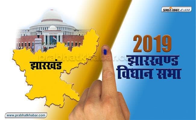 Jharkhand Assembly Election Result 2019:  सुखदेव भगत, अशोक उरांव और नीरा यादव पीछे,  चमरा लिंडा और सुदेश महतो, बंधु तिर्की , सीपी सिंह चल रहे आगे
