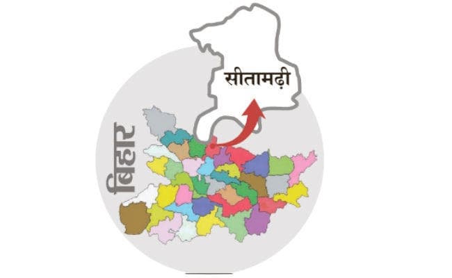 मिशन 2019 : सीतामढ़ी में जदयू और राजद में सीधे मुकाबले के आसार, एनडीए में यह सीट जदयू के खाते में जाने की चर्चा