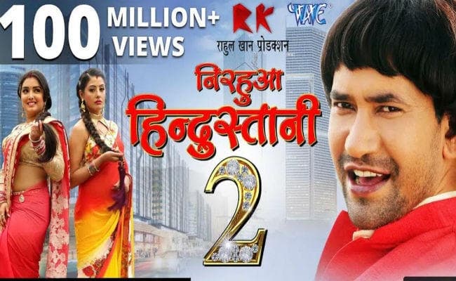 Google की रेटिंग में भोजपुरी ने बॉलीवुड को पछाड़ा, निरहुआ–आम्रपाली सुपर हिट