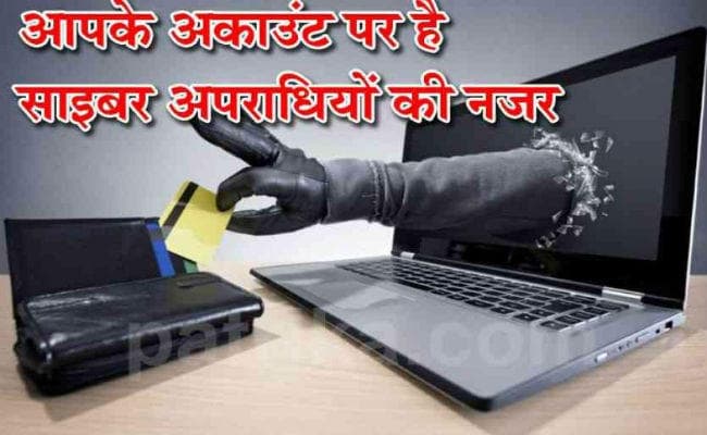 साइबर फ्रॉड और क्राइम से ऐसे बचें, बरतें सावधानी, रहें सुरक्षित