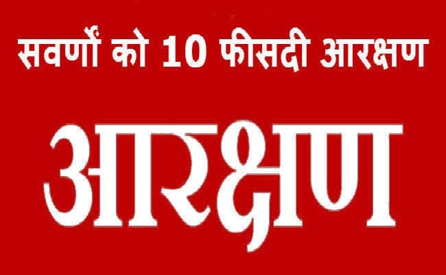 सवर्ण आरक्षण : किसी ने कहा जुमला, तो किसी ने सराहा