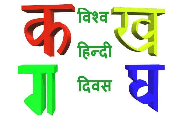 World Hindi Day : 44 साल पहले नागपुर से शुरू होकर विश्व फलक पर परचम लहरा रही हिंदी