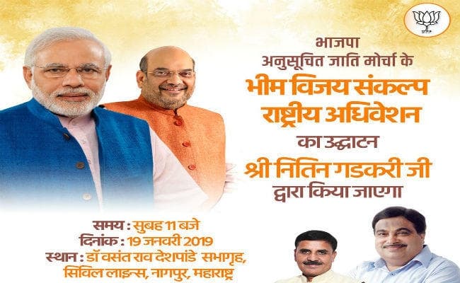 भीम विजय संकल्प 2019 का उद्‌घाटन करेंगे नितिन गडकरी, होगी दलितों को साथ रखने की कवायद
