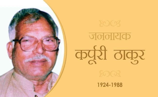कर्पूरी जयंती के मौके पर पिछड़ा वर्ग को लुभाने की कोशिश में सभी पार्टियां