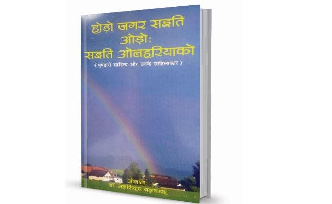 मुंडारी भाषा और साहित्य की ठोस समझ