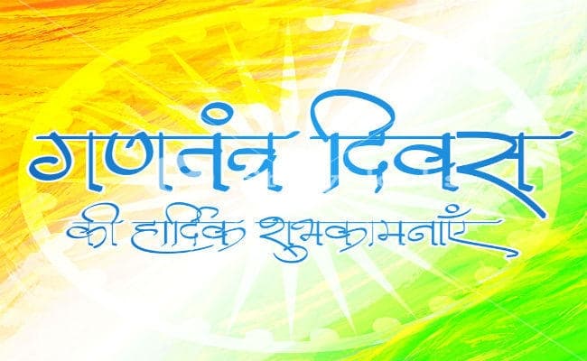 राज्यपाल और मुख्यमंत्री समेत इन राजनेताओं ने गणतंत्र दिवस पर राज्यवासियों को दी बधाई