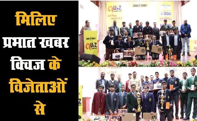 प्रभात खबर क्विज प्रतियोगिता में डीपीएस ने मारी बाजी