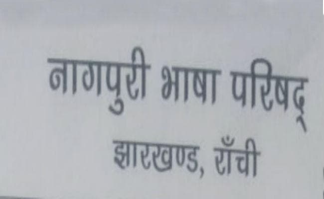 नागपुरी भाषा परिषद की ओर से मनाया जाएगा प्रफुल्‍ल जयंती, साहित्‍यकार होंगे सम्‍मानित