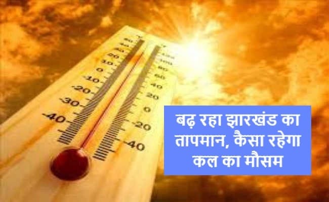Weather Forecast: झारखंड में लगातार बढ़ रहा है तापमान, पंजाब और पाकिस्तान में बना चक्रवात हरियाणा पहुंचा