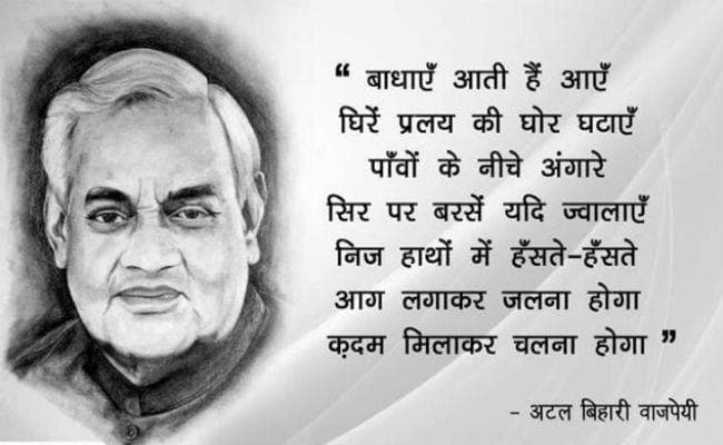 कदम मिलाकर चलना होगा : अटल बिहारी वाजपेयी की कविता 8वीं कक्षा में पढ़ाई जाएगी