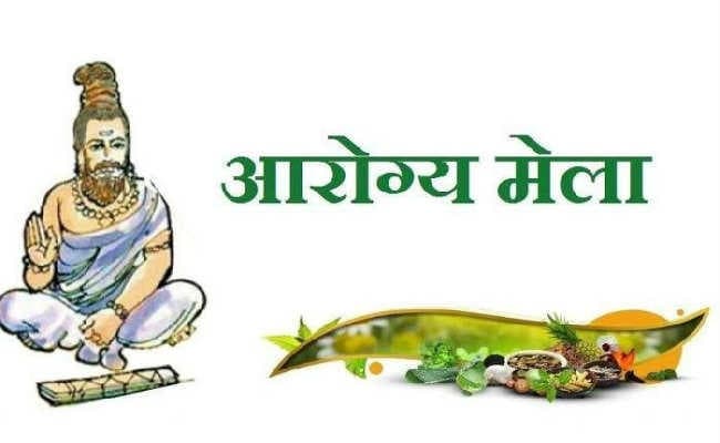 पटना : राजकीय आयुर्वेदिक कॉलेज में तीन दिवसीय आरोग्य मेला शुरू