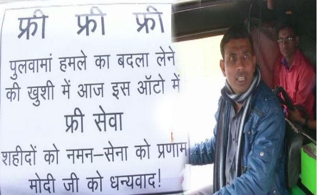 #AirSurgicalStrikes : सर्जिकल स्‍ट्राइक की खुशी में ऑटोड्राइवर ने दिया फ्री सेवा