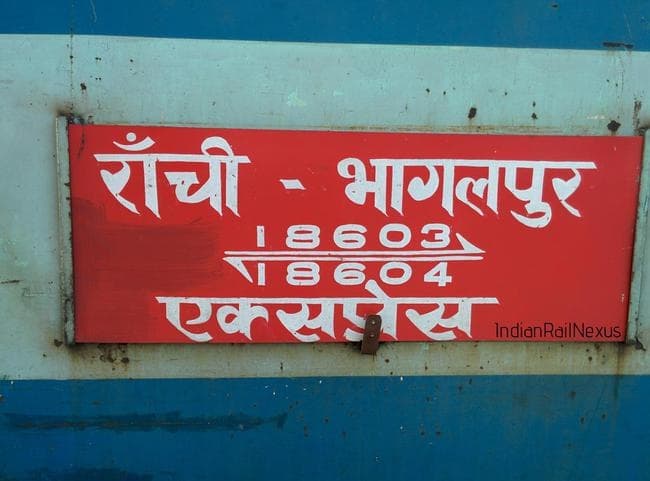 धनबाद के रास्ते रांची-भागलपुर एक्स का आज से मिलेगा टिकट