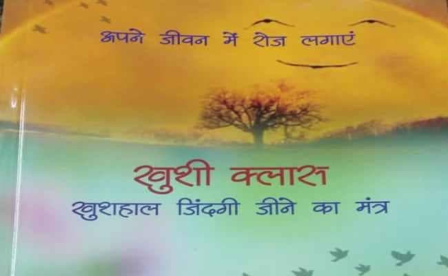 पुस्तक समीक्षा :  प्रेरणा से भरी किताब  ‘खुशी क्लास’