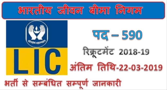 जल्दी करें आवेदन, एलएईसी ने निकाली 590 रिक्तियां