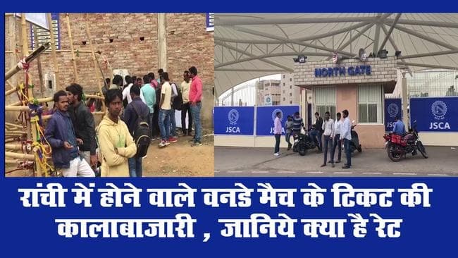 VIDEO: रांची में होने वाले वनडे मैच के टिकट की कालाबाजारी, जानिये क्या है रेट