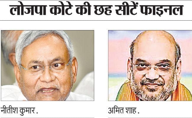 40 में 38 सीटों के बंटवारे का खाका तैयार, आरा-औरंगाबाद पर भाजपा-जदयू में पेच, इधर महागठबंधन की बैठक आज दिल्ली में