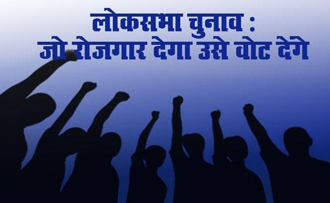 Lok Sabha Election: बोले युवा, जो रोजगार देगा उसे वोट देंगे