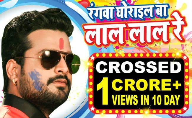 रितेश पांडेय के भोजपुरी होली सॉन्‍ग ने बनाया रिकॉर्ड, VIDEO