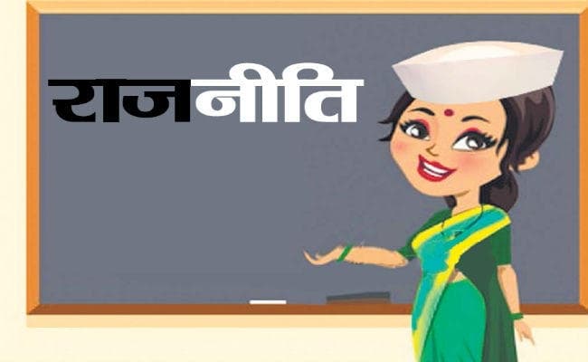 पढ़ाते-पढ़ाते पॉलिटिकल गुरु भी बनते रहे हैं शिक्षक, शिक्षा के क्षेत्र से कई लोग बने हैं सांसद-विधायक