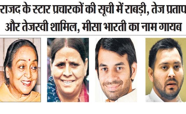 कांग्रेस और राजद ने भेजी 40-40 तो हम ने भेजी 20 स्टार प्रचारकों की सूची, राजद की सूची में मीसा भारती का नाम गायब