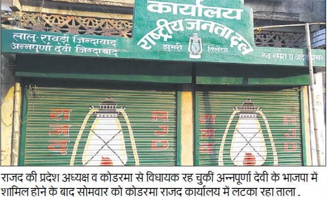 झामुमो प्रत्याशियों की घोषणा अगले हफ्ते, ओड़िशा के मयूरभंज सीट को लेकर हो रहा विचार, इधर कोडरमा में देखें राजद कार्यालय का हाल