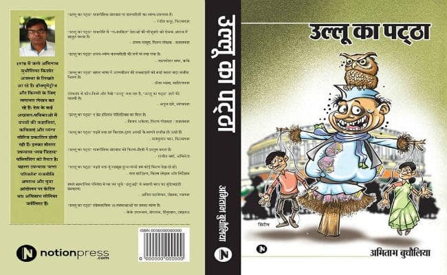 ‘सत्ता परिवर्तन’ के बाद लेखक अमिताभ बुधौलिया का एक नया हास्य-व्यंग्य ‘उल्लू का पट्ठा’ चर्चा में