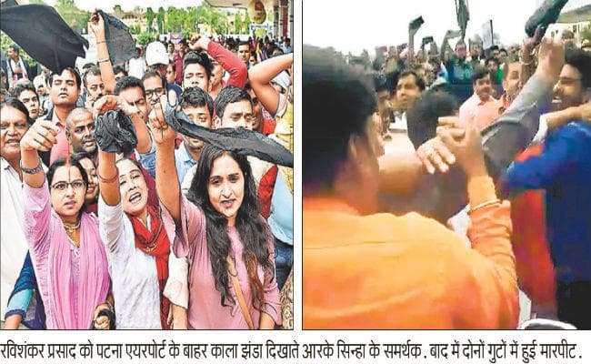 पटना : रणक्षेत्र बना पटना एयरपोर्ट, रविशंकर व आरके सिन्हा के समर्थकों में हुई मारपीट