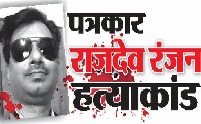 पत्रकार हत्याकांड में खुलासा : पत्नी ने कोर्ट को बताया, ...इसलिए हुई पत्रकार राजदेव रंजन की हत्या