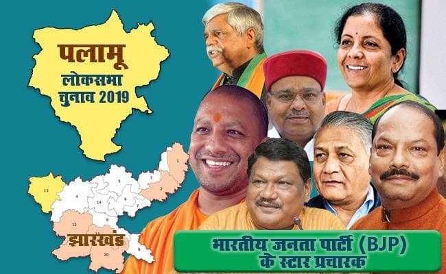पलामू में रघुवर समेत आधा दर्जन से अधिक स्टार कैंपेनर करेंगे BJP के लिए प्रचार