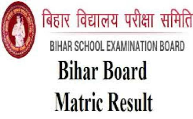 बिहार बोर्ड : मैट्रिक का आज आयेगा रिजल्ट