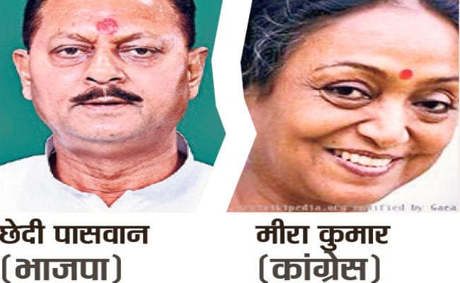 सासाराम : छेदी पासवान और मीरा के बीच होगा सीधा मुकाबला, काफी मिलाजुला है इस लोकसभा क्षेत्र का मिजाज