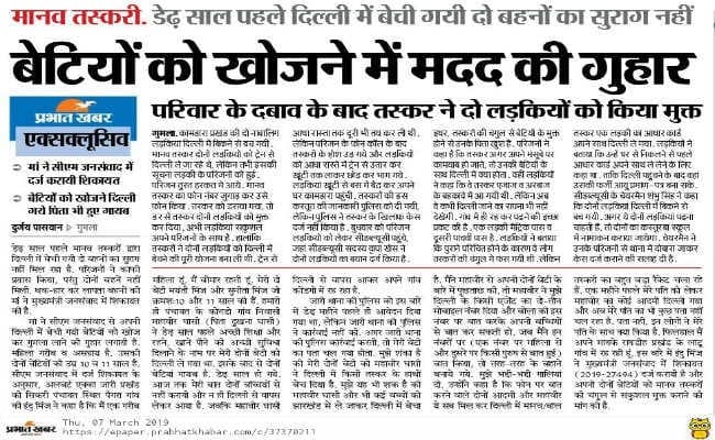 प्रभात खबर इंपैक्ट : मानव तस्करों द्वारा बेची गयी दो बहनें दिल्ली से मुक्त