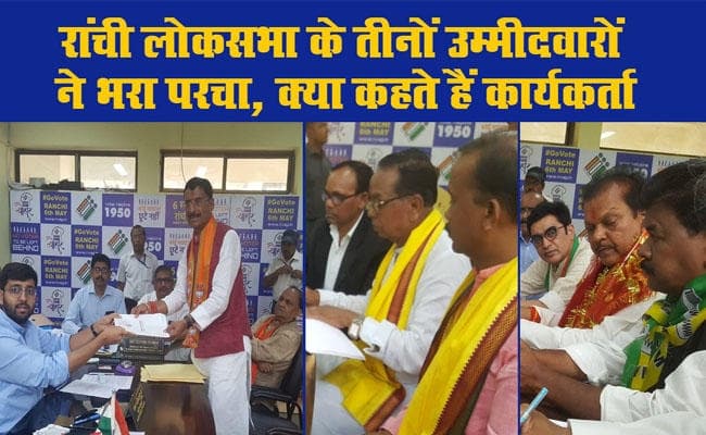 रांची लोकसभा के तीनों उम्मीदवारों ने भरा परचा, पढ़ें क्या है कार्यकर्ताओं का मिजाज