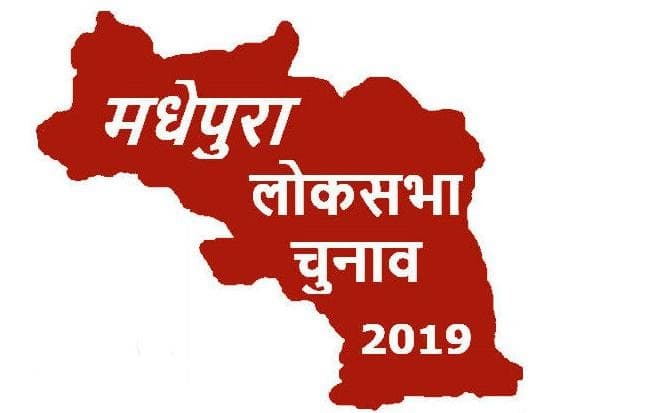 लोकसभा चुनाव : मधेपुरा संसदीय क्षेत्र में त्रिकोणीय मुकाबला, विकास के दावों पर जोर