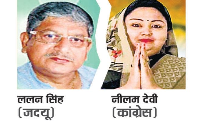 मुंगेर में ललन सिंह व नीलम देवी के बीच होगा सीधा मुकाबला, जातीय गोलबंदी पर टिका है हार-जीत का खेल