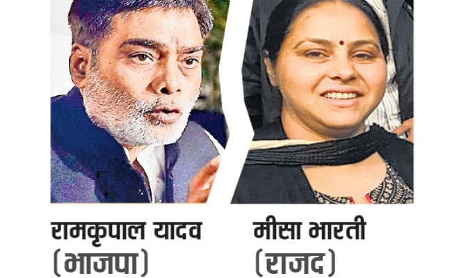 पटना : पाटलिपुत्र में फिर सीधी लड़ाई, जानें