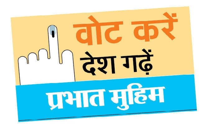 रांची : प्रभात खबर मतदाता जागरूकता मार्च से आप भी जुड़ें